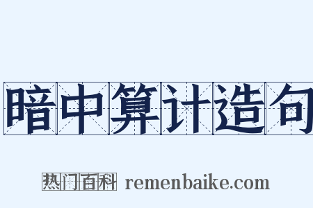 暗中算计造句是什么意思的图片
